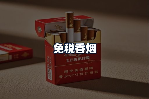免税香烟